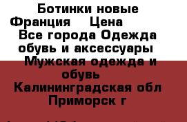 Ботинки новые (Франция) › Цена ­ 2 500 - Все города Одежда, обувь и аксессуары » Мужская одежда и обувь   . Калининградская обл.,Приморск г.